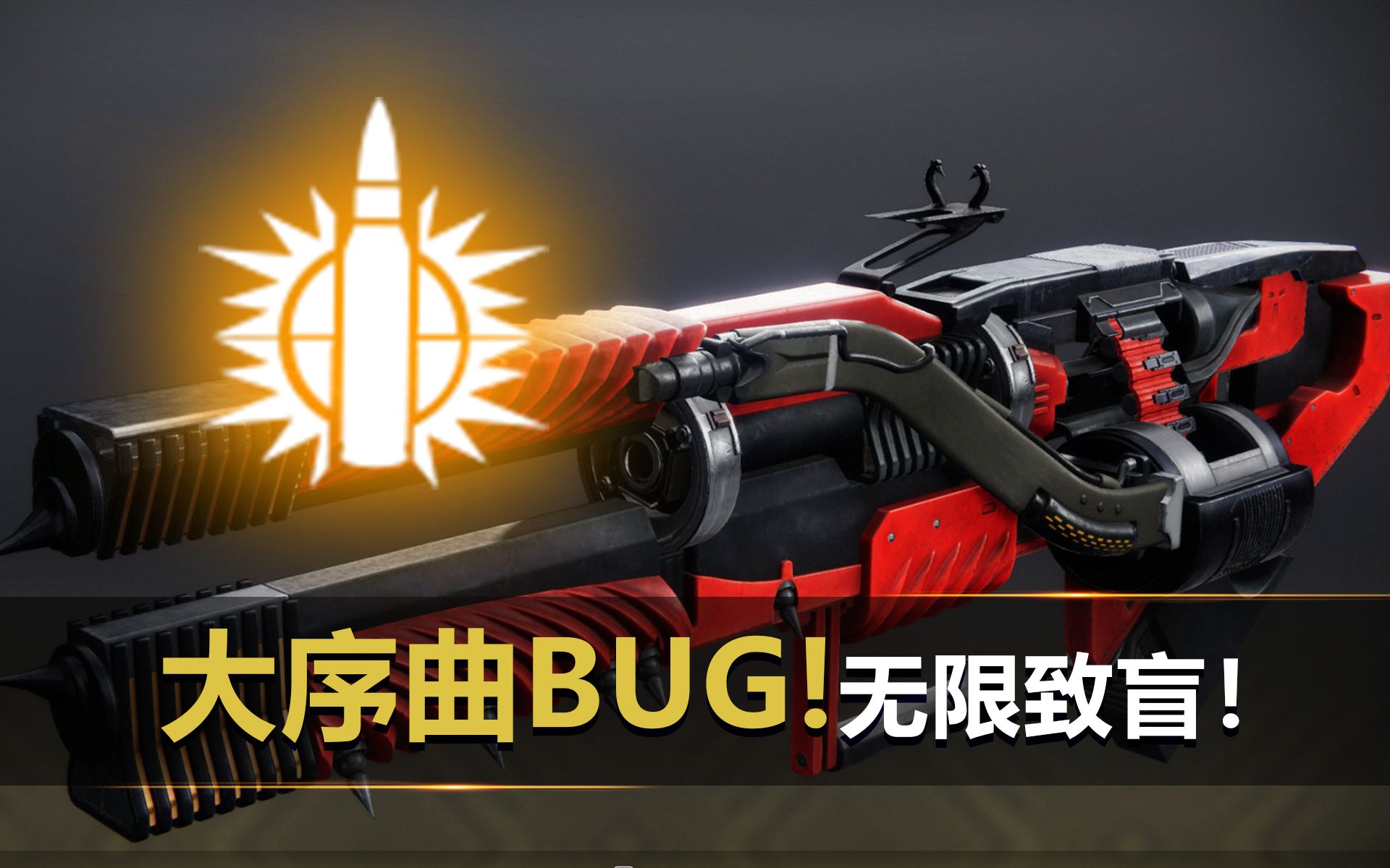 [图]【光陨之秋】白弹无限致盲BUG！大序曲恐被BAN！