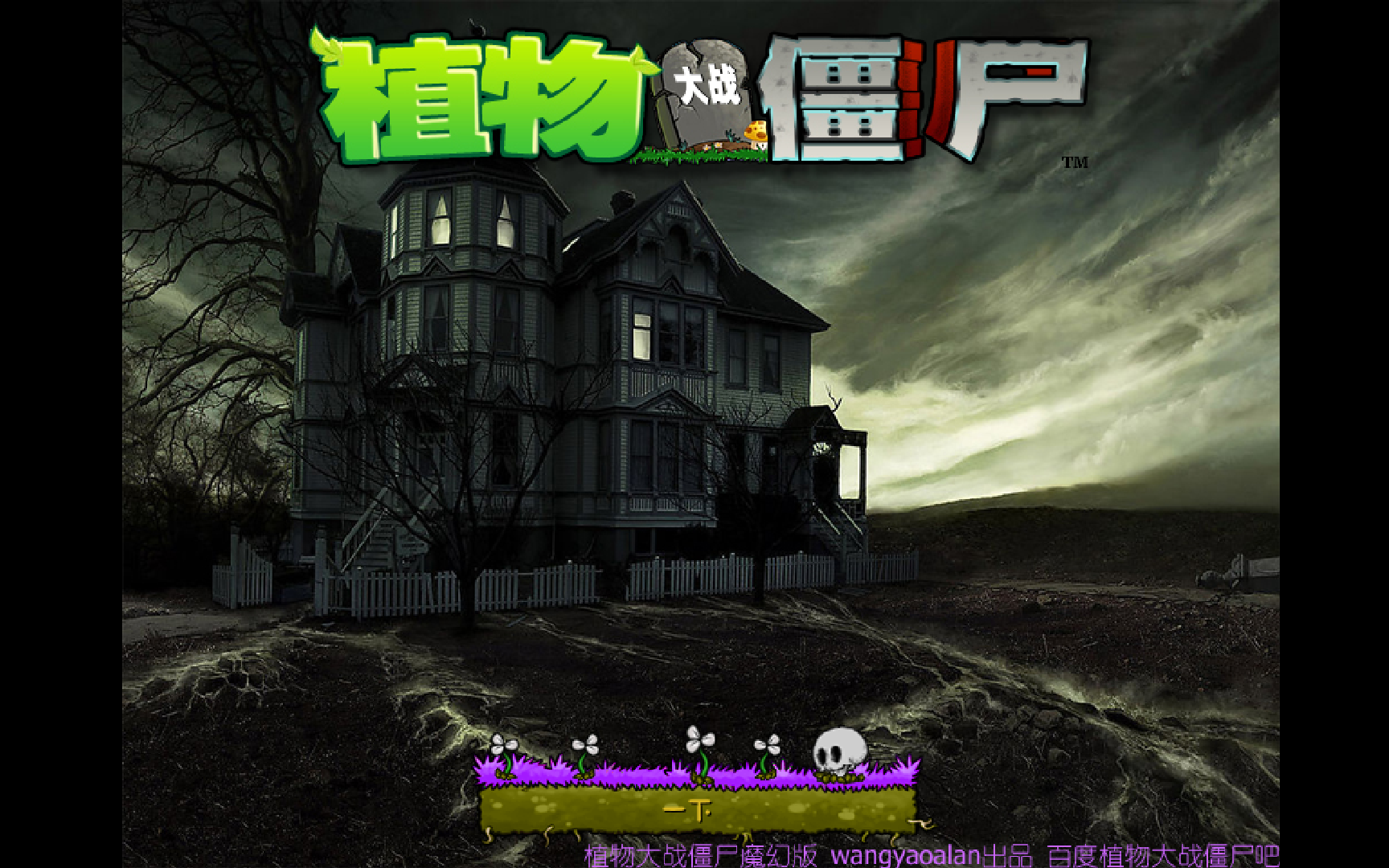 【植物大战僵尸魔幻版】4k 60fps 全关卡通关流程