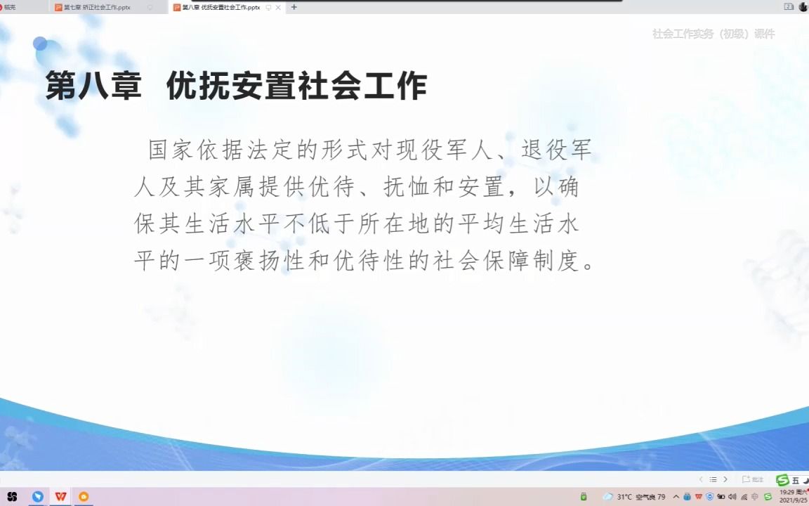 [图]初级社会工作实务 第八章 优抚安置社会工作