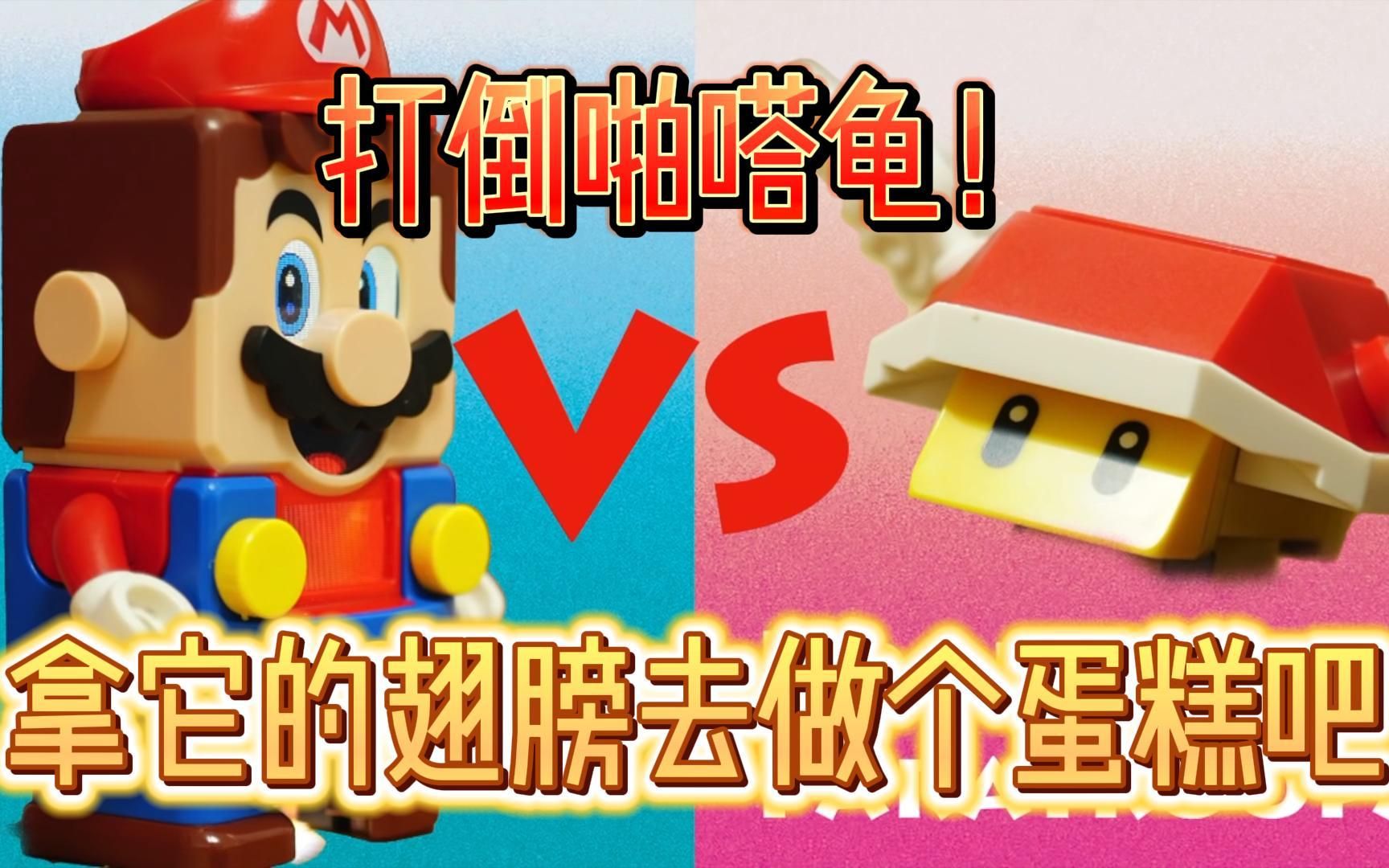 【定格动画】打倒啪嗒龟!拿他的翅膀去做个蛋糕吧!