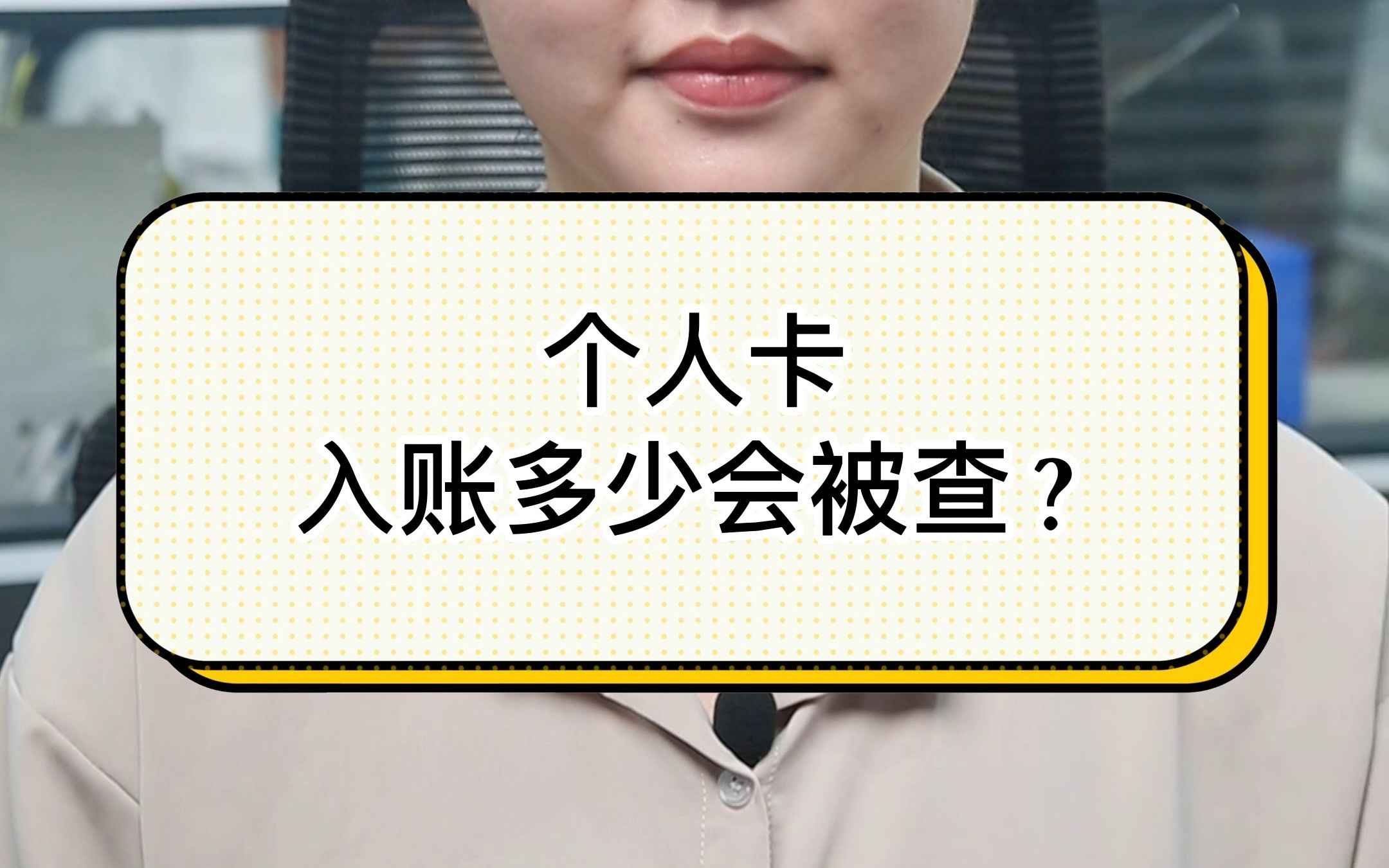 你真的知道?个人卡入账多少会被查?哔哩哔哩bilibili