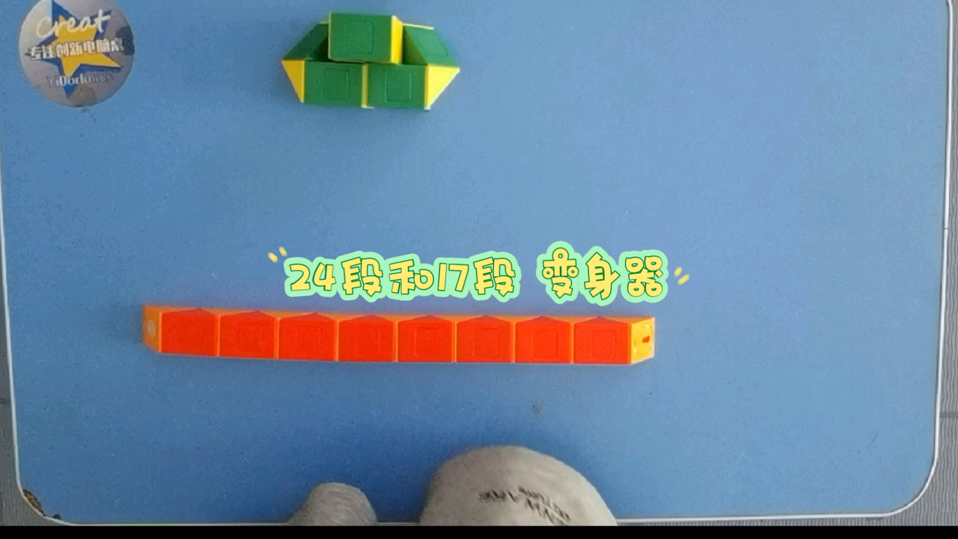 24段和17段魔尺组装变身器