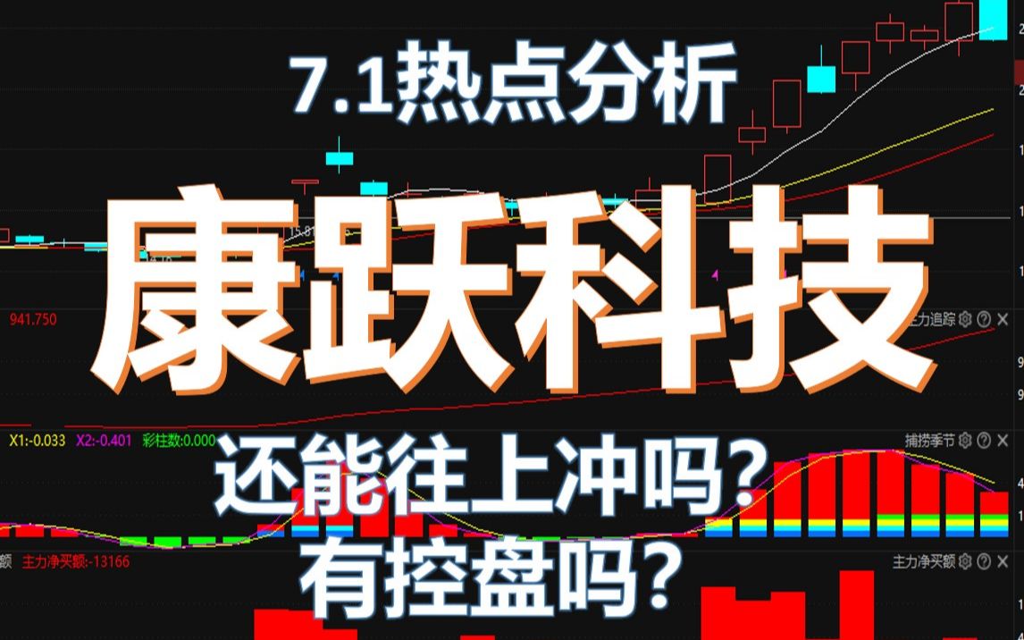 0701康跃科技,还能往上冲吗?有控盘吗?哔哩哔哩bilibili