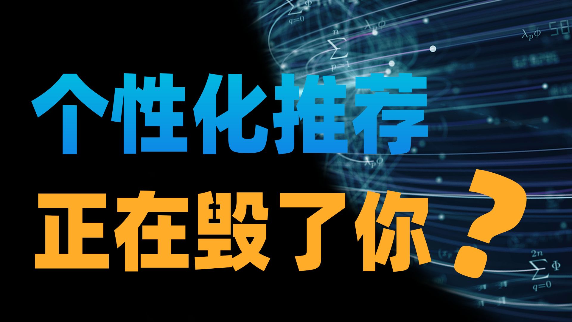 你以为你在玩手机？其实是手机在玩你！