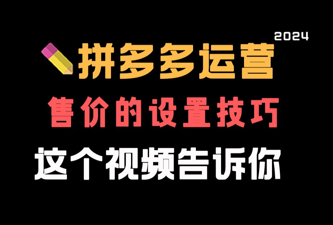 【拼多多运营】零基础拼多多开店售价设置有什么技巧?这条视频告诉你,电商运营新手必看的实操教程,完整步骤解析!全程干货无废话!加字幕!哔哩...