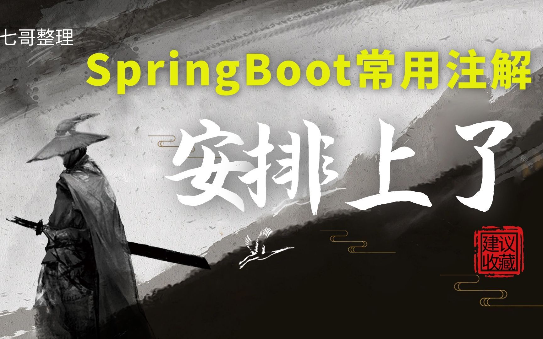 一文掌握 Spring Boot 常用注解,保姆级整理,建议收藏!