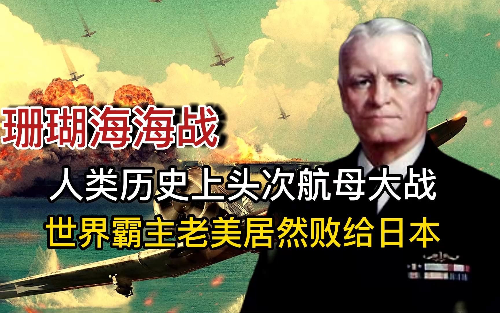 珊瑚海海战,人类历史上头次的航母大战,世界霸主老美败给日本哔哩哔哩bilibili