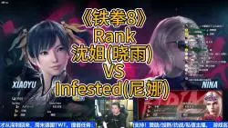 Télécharger la video: 《铁拳8》沈姐(晓雨) VS Infested(尼娜)  我还行，我还行