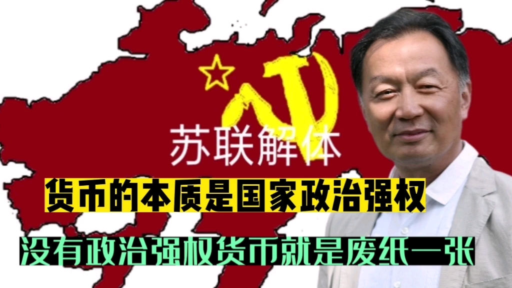 [图]温铁军：货币的本质是国家政治强权，没有政治强权就是废纸一张，这是我考察苏联解体后深刻体会到的，国家破产有多可怕！