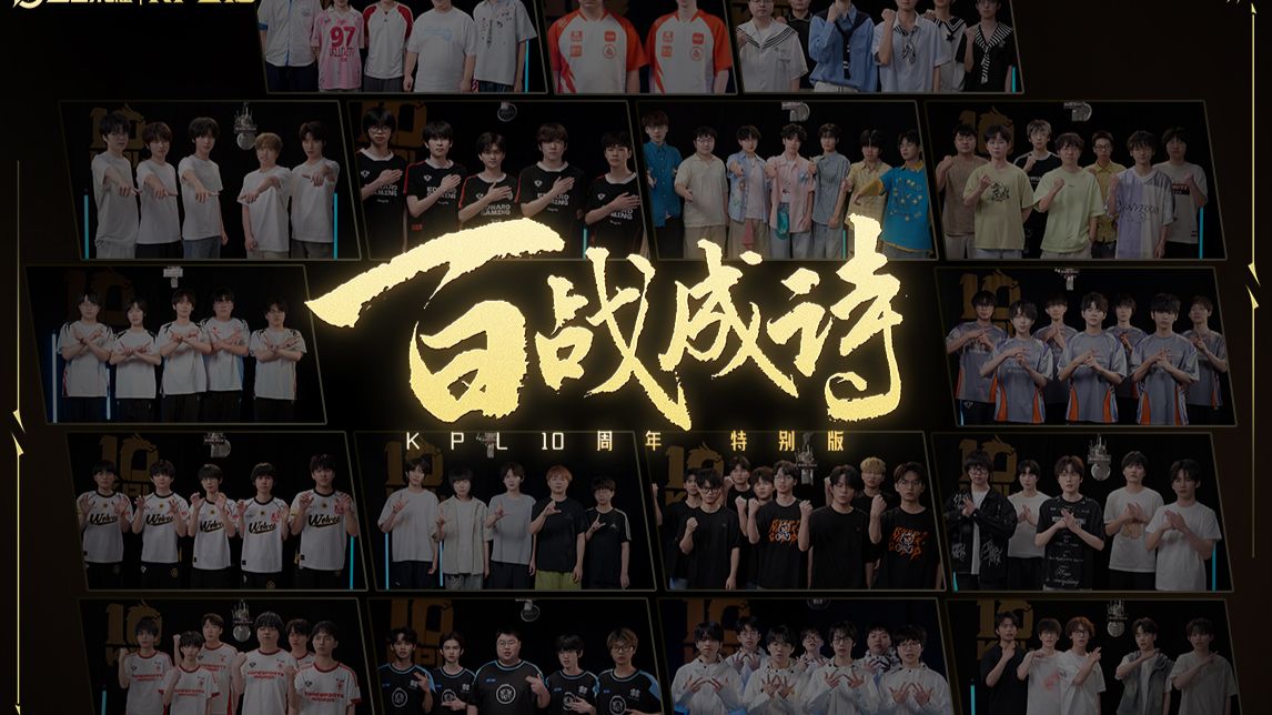 《百战成诗》KPL十周年特别版 | 百位选手共唱，没有技巧全是感情！
