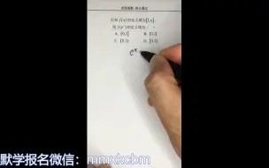 Download Video: 默默学专转本高数老杨基础班习题讲解精选