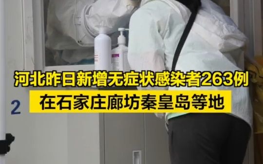 河北昨日新增无症状感染者263例,在石家庄廊坊秦皇岛等地哔哩哔哩bilibili