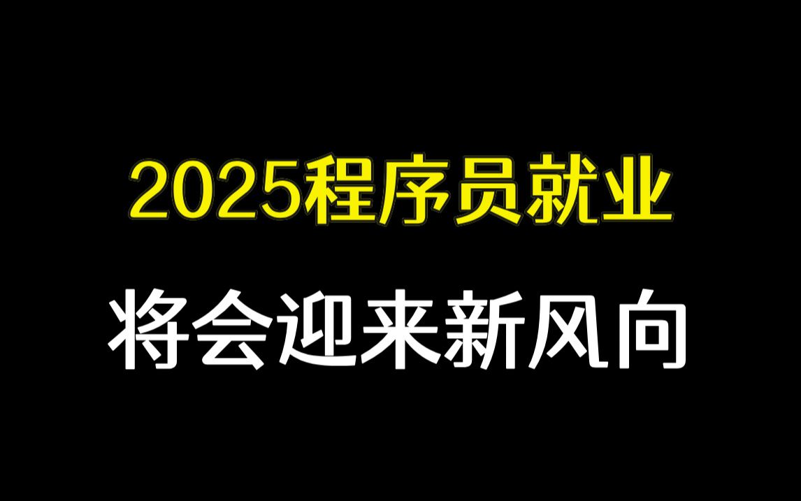 2025年IT行业热门岗位原来这么多,程序员就业将会迎来新风向哔哩哔哩bilibili