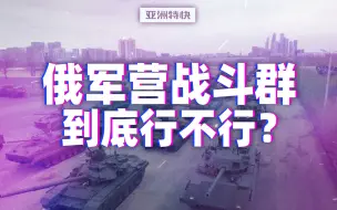 Descargar video: 俄军营战斗群到底行不行？【亚洲特快】