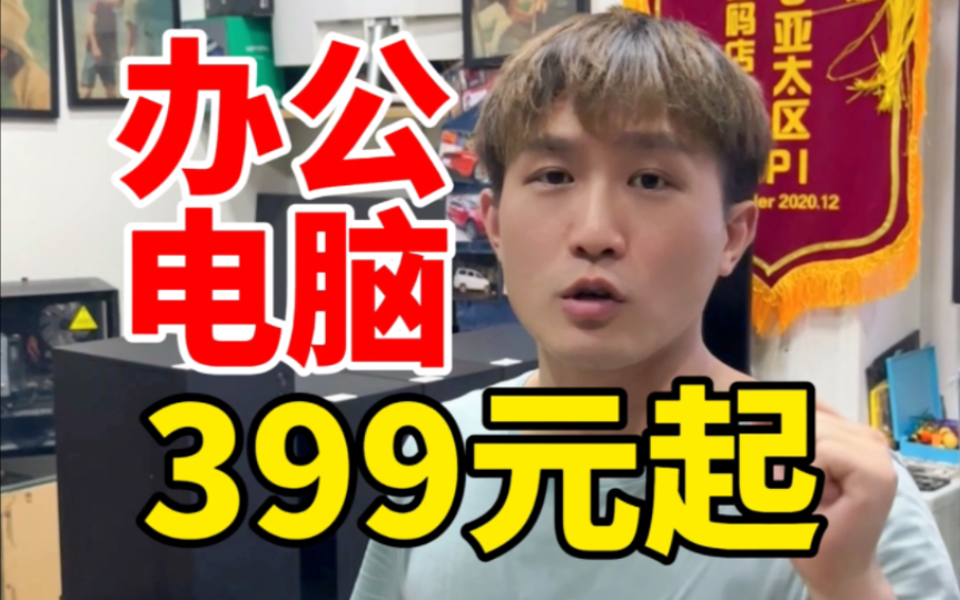 办公主机仅需399元起,三台起湘潭市内免费送货上门安装,有质量问题随时退货退款哔哩哔哩bilibili