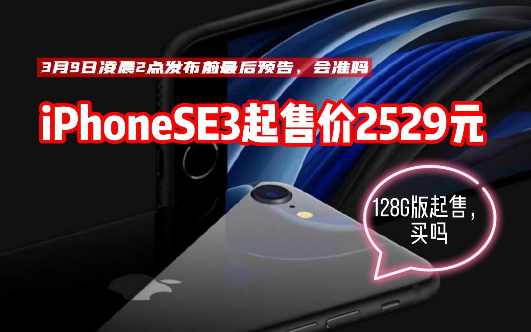 新款iPhoneSE起售价只要2529元?和上一代只是换个“芯”,你买吗哔哩哔哩bilibili