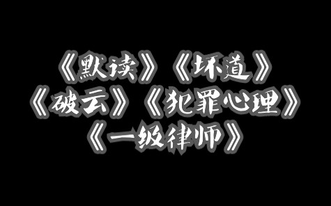 [图]原耽推文 《默读》《坏道》《破云》《犯罪心理》《一级律师》悬疑推理类