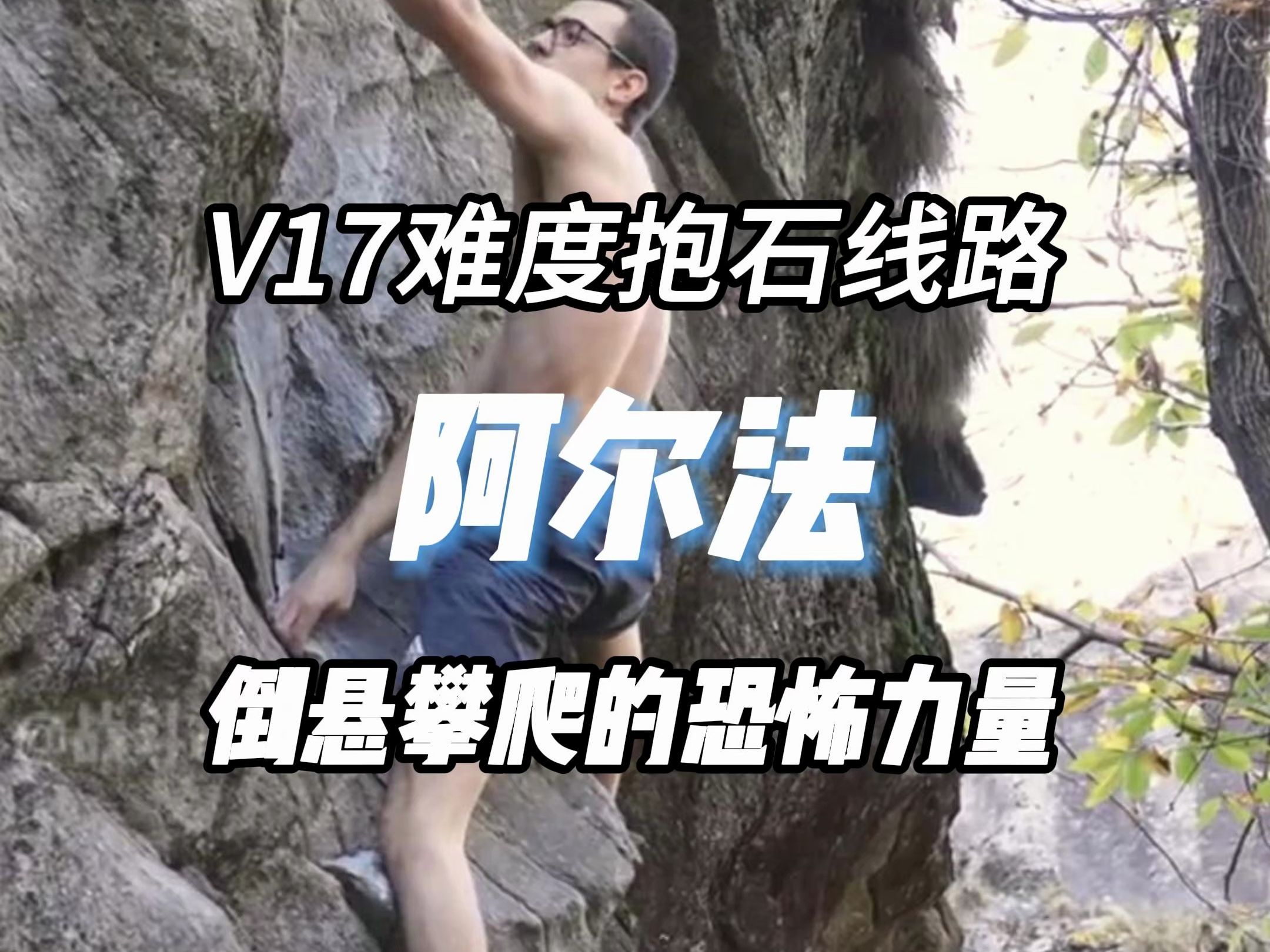 目前收集到的第五个V17线路,“阿尔法”!哔哩哔哩bilibili