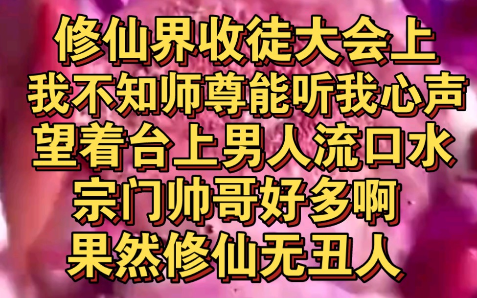 [图]修仙界师徒大典上，我不知师尊能听我心声，望着台上男人流口水