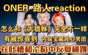 Download Video: 【ONER reaction】怎么舞台上和《大貔貅》完全不一样？！发现内娱宝藏男团！有被惊喜到！在吐槽和沦陷中反复横跳！