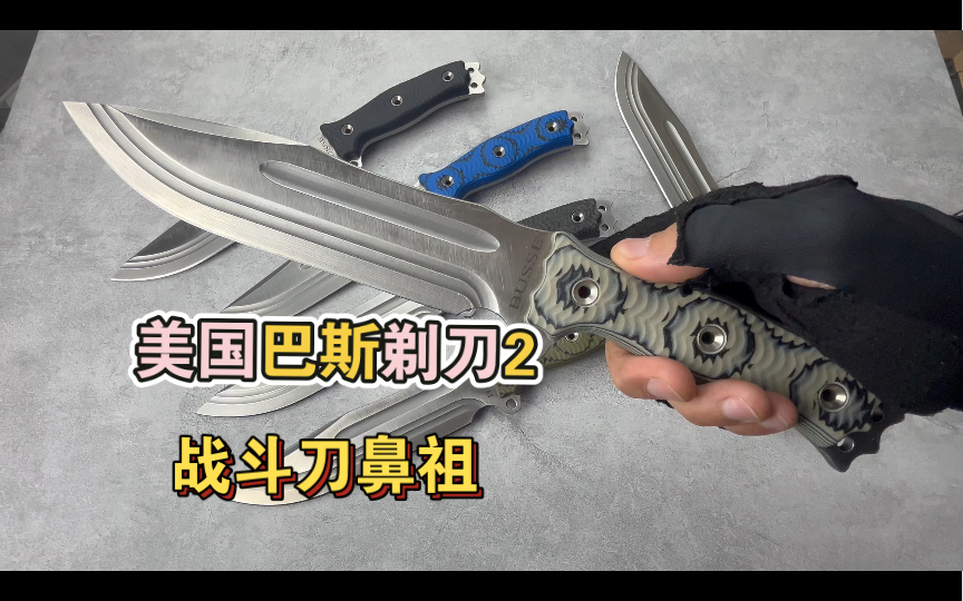 美国busse巴斯剃刀2 战术刀 经典的巴斯roll 2彪悍的人生就得是巴斯