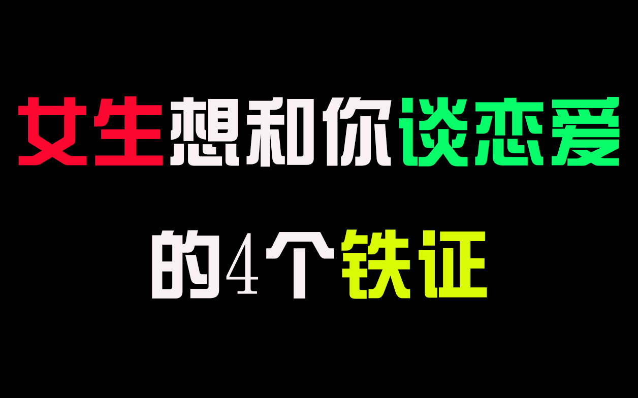 女生想和你谈恋爱的4个铁证,全中证明你被暗恋很久了!哔哩哔哩bilibili