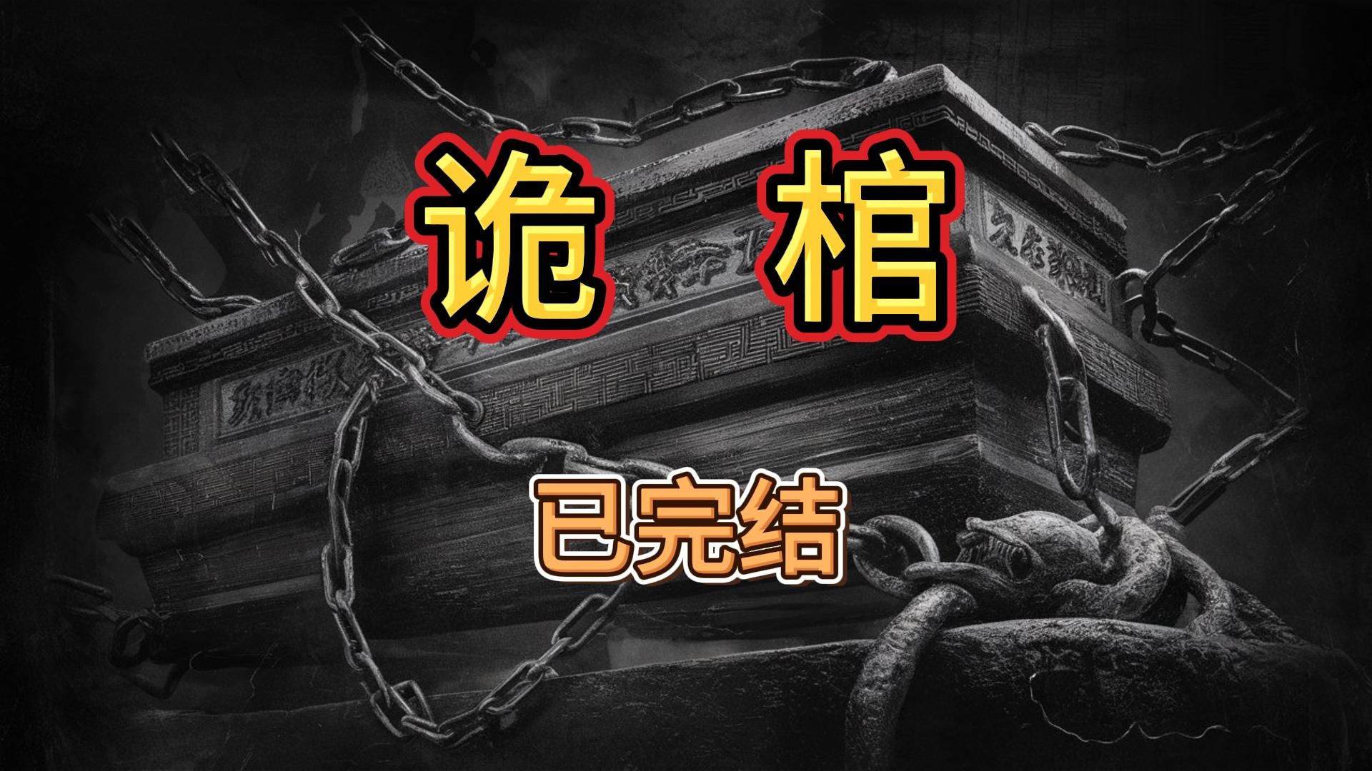 一口气听完的有声剧《诡 棺》| 恐怖 | 灵异 | 悬疑哔哩哔哩bilibili