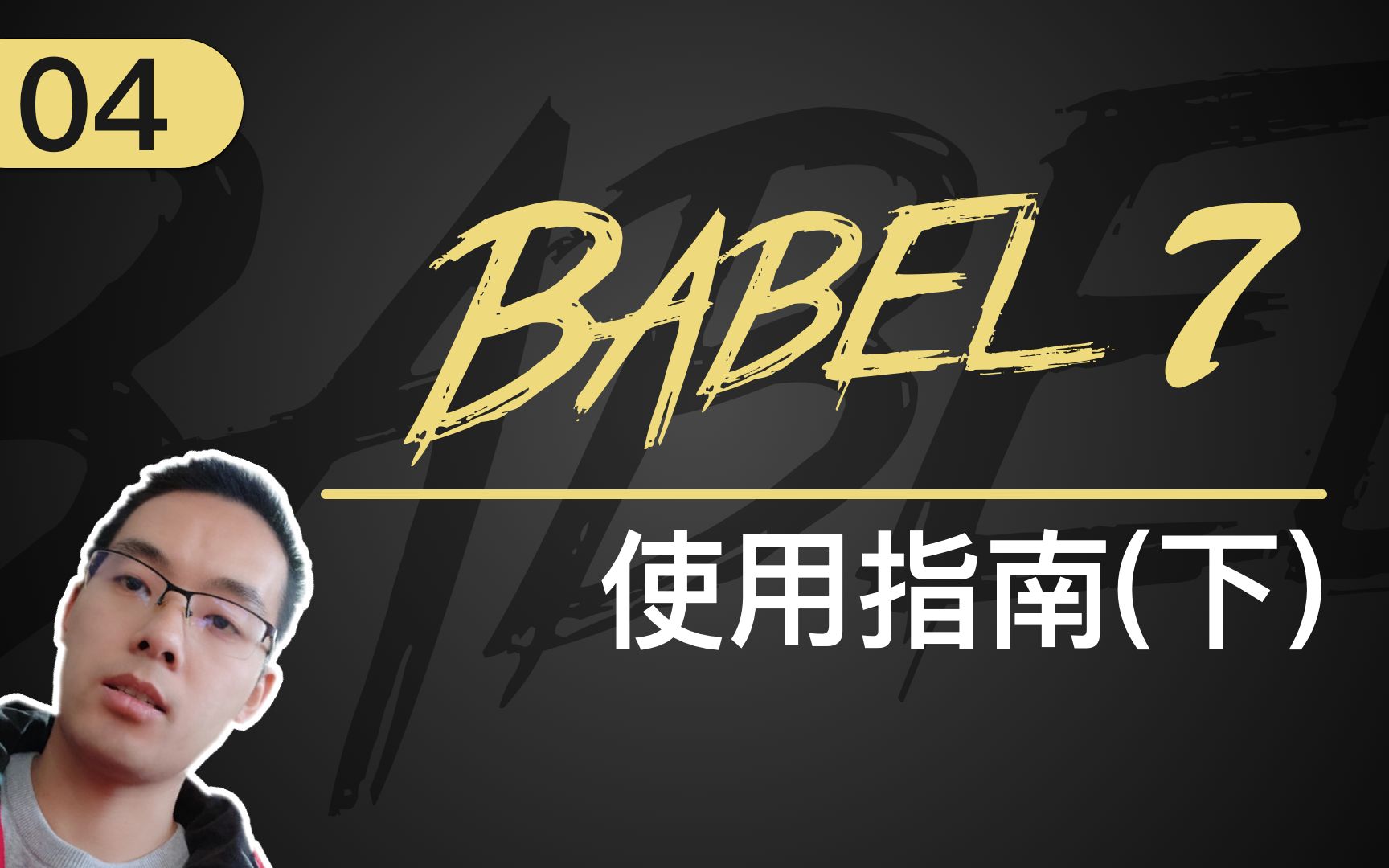 【跟山地人学Babel系列教程】课04.Babel使用指南(下)哔哩哔哩bilibili