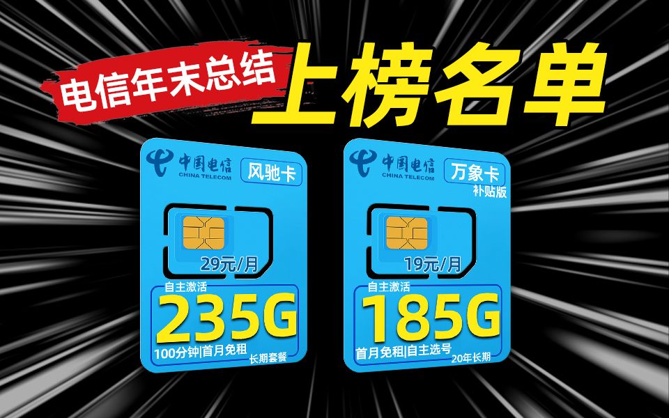 电信卡年末上榜名单!19元185G的万象补贴卡与29元235G的风驰卡谁与争锋?2024年电信移动联通手机卡流量卡推荐!哔哩哔哩bilibili