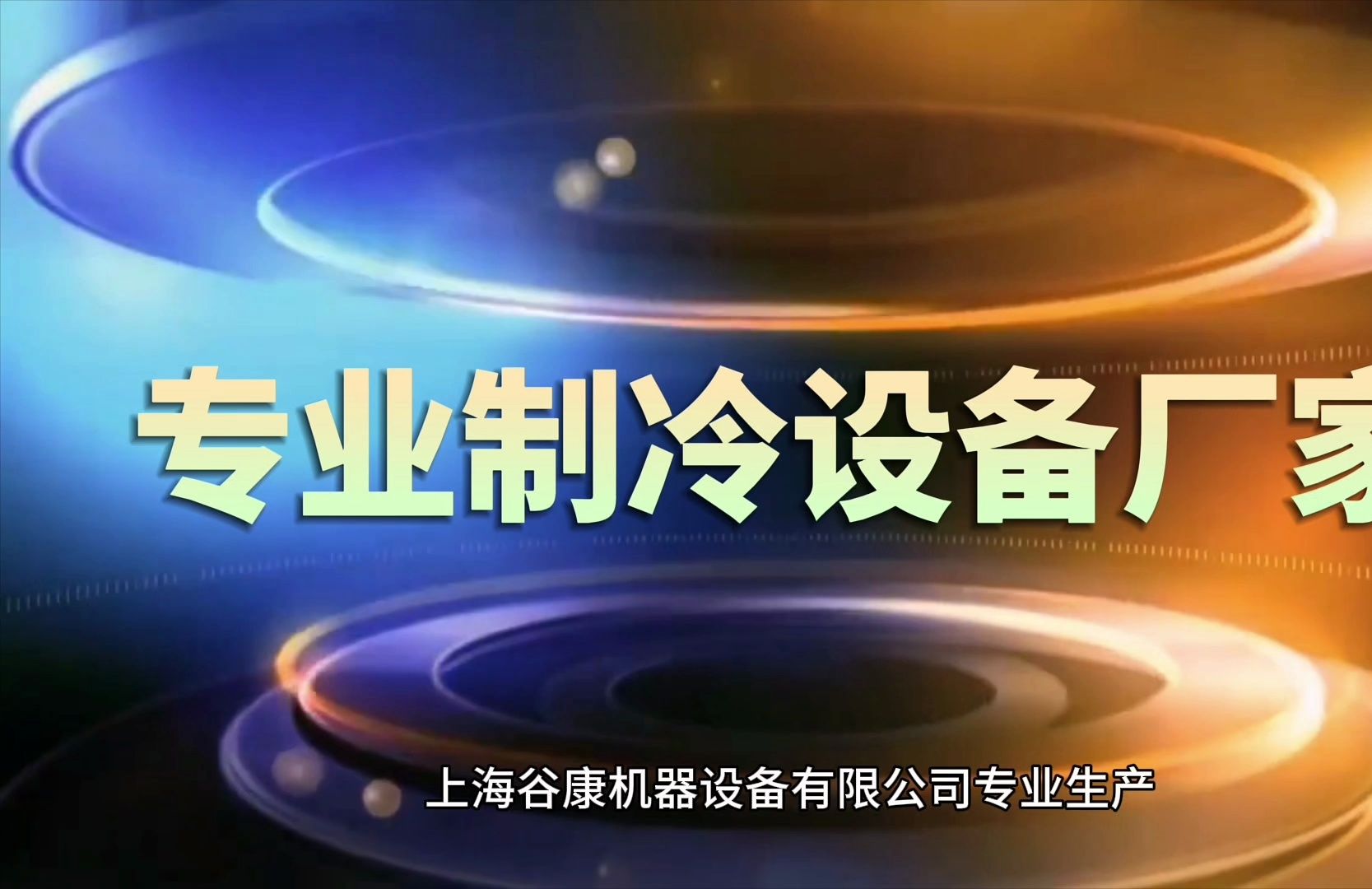 冷水机工业冷水机冷冻机机柜空调上海谷康制冷哔哩哔哩bilibili