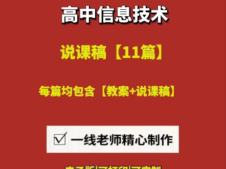 2025高中信息技术说课逐字稿+教案【11篇】#高中信息技术说课#高中信息技术说课稿一等奖#高中信息技术说课视频#高中信息技术说课稿模板哔哩哔哩...