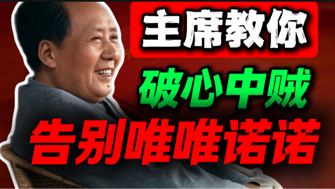 毛选中这句话，可以让你不怕任何事，再也不会胡思乱想｜第72期｜毛选解读｜毛选思维｜伟人思想