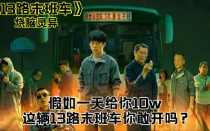 Download Video: 13路末班车白天拉人，晚上拉鬼，一天给你10万你敢开吗？