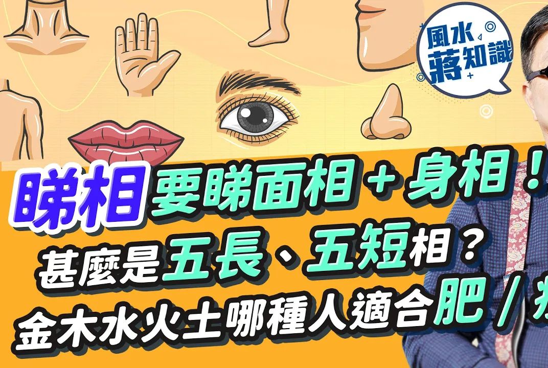 看相干货闲谈 | 古人要看全相!「五长」「五短」怎么看?金木水火土哪一种人适合肥?肥人真的好福气吗?风水蒋知识哔哩哔哩bilibili