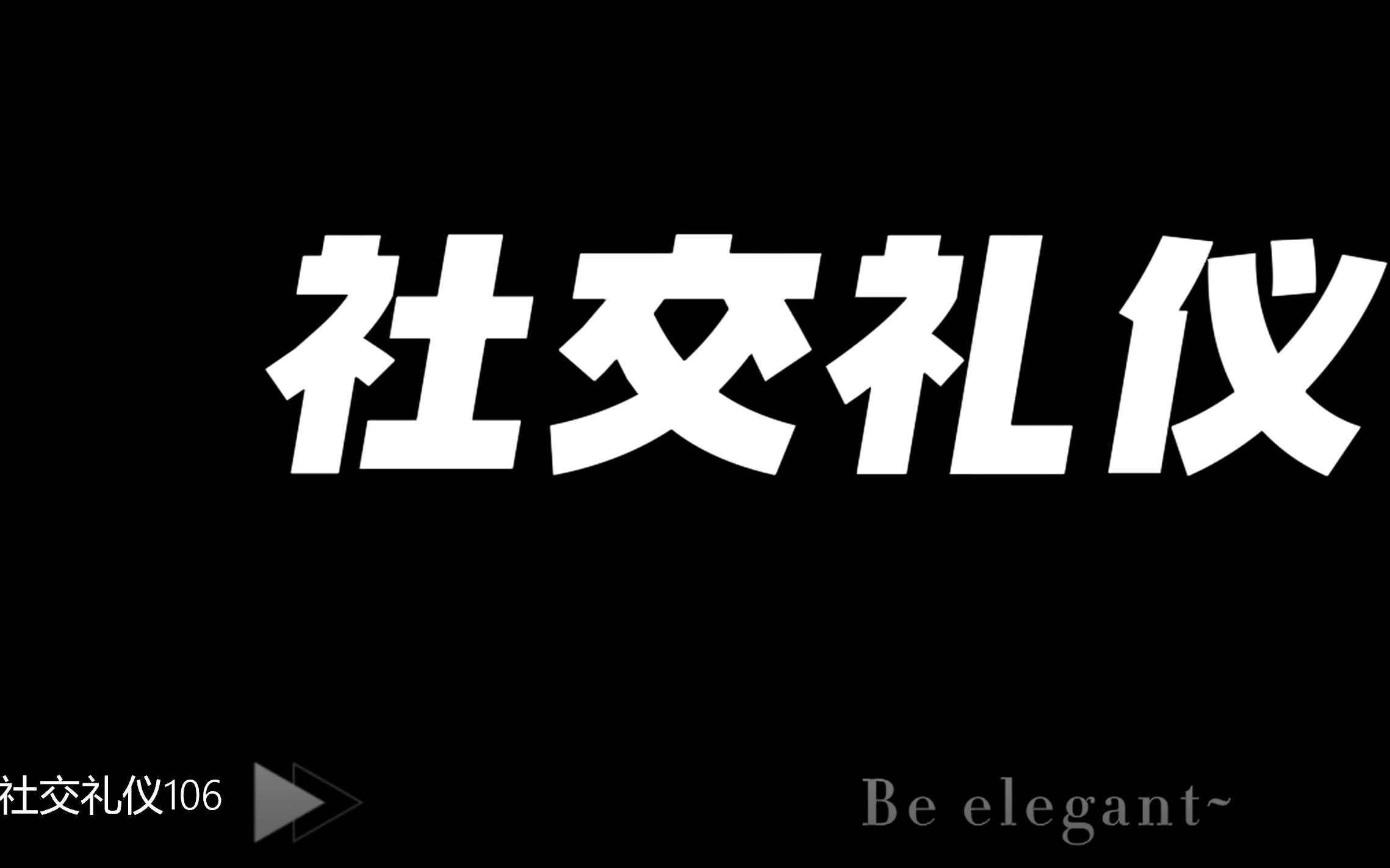 [图]zzu大学生礼仪作业社交礼仪