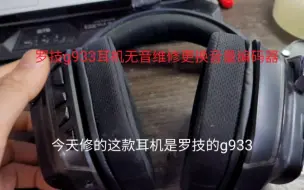 罗技g933耳机无音维修更换音量编码器