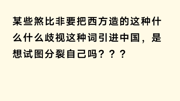 某些人把什么什么歧视这种词引进自己国家,是想试图挑起内斗分裂自己吗???哔哩哔哩bilibili