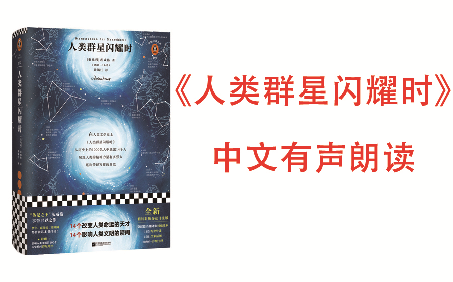 [图]有声书《人类群星闪耀时》(从历史上的1000亿人中选出这14个人， 展现人类的精神力量有多强大 ！ 传记之王 茨威格享誉世界之作 ，传世经典)