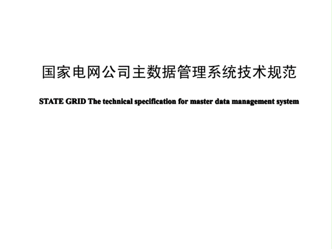 国家电网公司主数据管理系统技术规范88哔哩哔哩bilibili