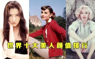 世界十大美人颜值排行，赫本第4，梦露第3，第一中国神颜碾压日韩