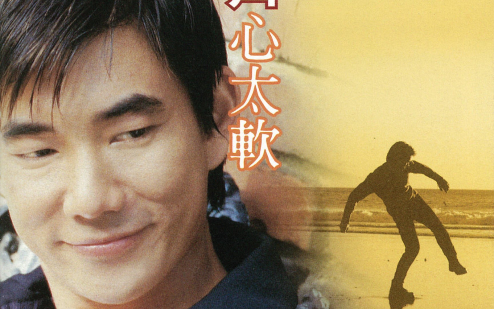 任贤齐《心太软》