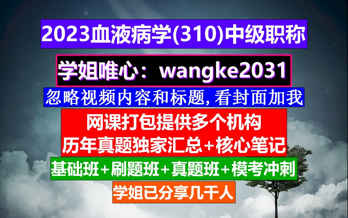 [图]《血液病学(1489)中级职称》网上学会计中级职称,医学中级职称考试网,中级职称评定条件