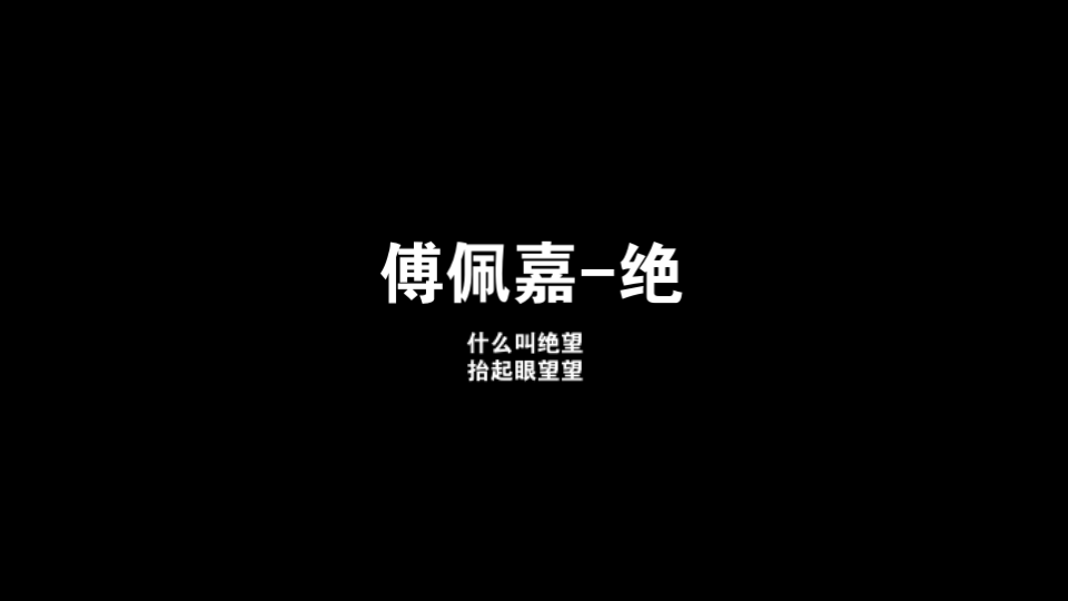 【港乐】绝傅佩嘉哔哩哔哩bilibili