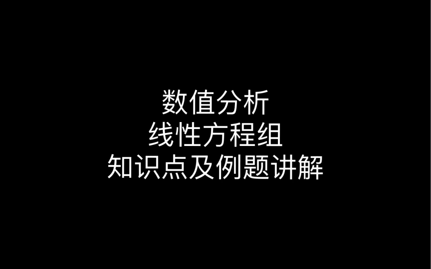 【数值分析】3.线性方程组知识点总结及例题讲解、Jacobi迭代、guassseidel迭代、sor迭代法、范数哔哩哔哩bilibili