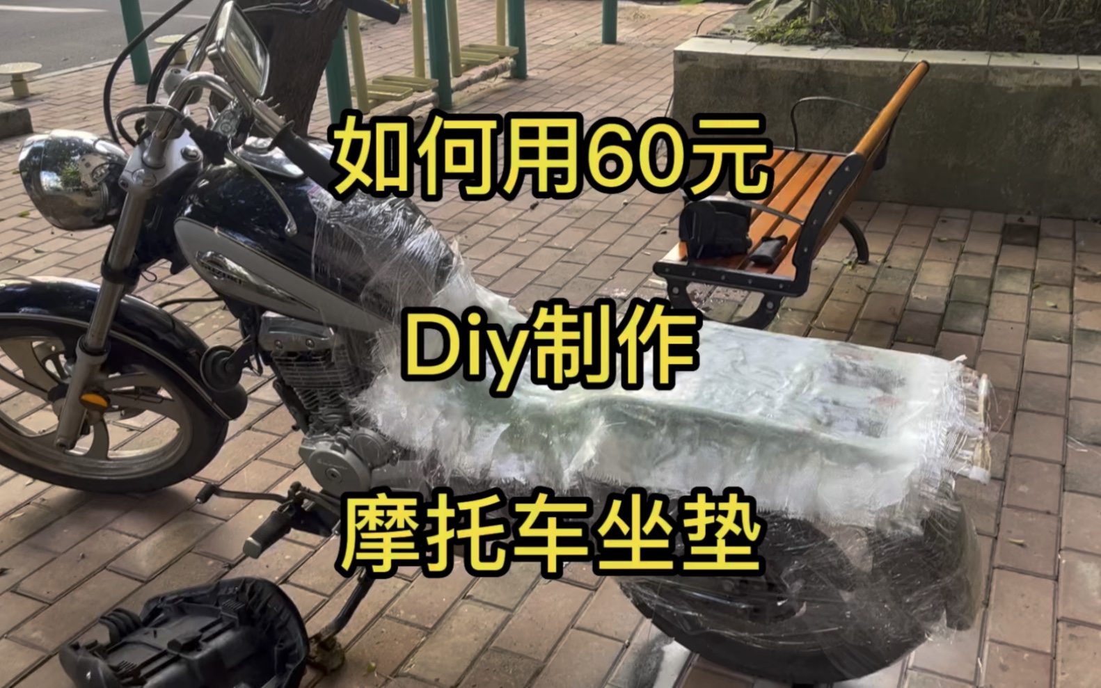 如何用60元手工diy制作出最适合自己摩托车的坐垫底板!纯纯的干货!!哔哩哔哩bilibili