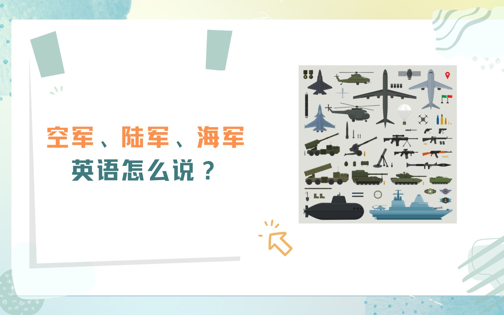 空军、陆军、海军英语怎么说?哔哩哔哩bilibili