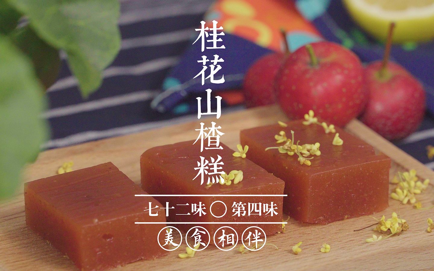 【美食相伴】桂花山楂糕 适合两岁以上宝宝辅食