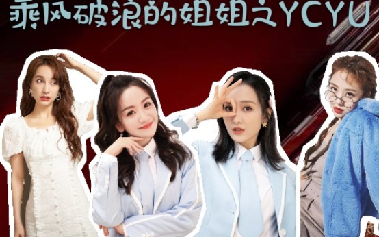 【乘风破浪的姐姐之无价之姐:明侦四美篇～】ycyu勇敢飞,ncnb永相随!