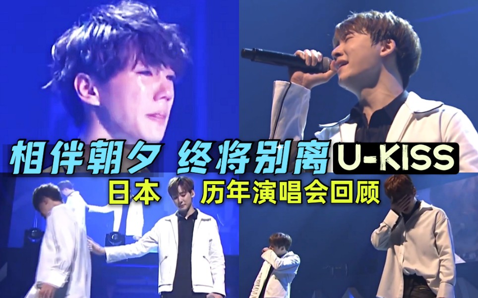 9年欢笑与泪水【UKISS】日本演唱会DVD官方收录宣传舞台影像合集 Digest Movie(附kevin毕业个别饭拍)kpop二代团爱豆时代的眼泪回忆杀哔哩哔哩...