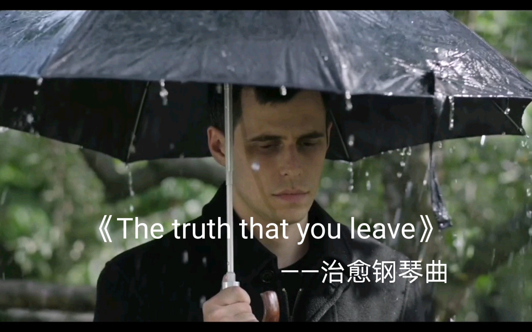 [图]一首悲伤的钢琴曲，《The truth that you leave》